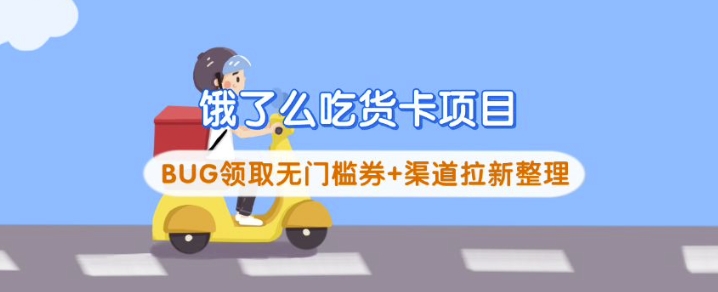 饿了么吃货卡项目_BUG领取无门槛券+渠道拉新整理-创学资源站