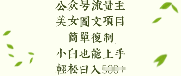 流量主长期收益项目，美女图片简单复制，小白也能上手，轻松日入5张-创学资源站