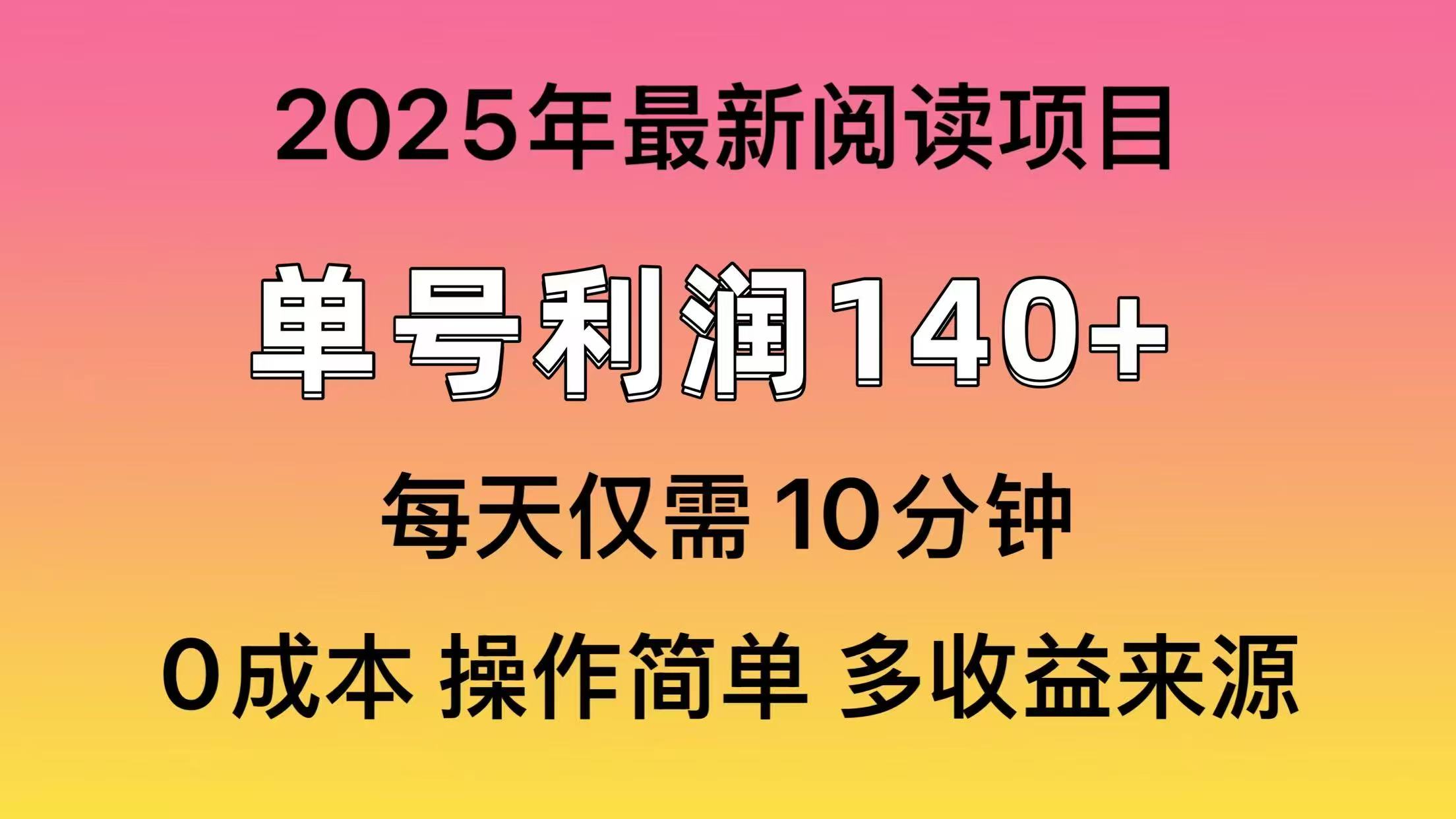 2025年阅读最新玩法，单号收益140＋，可批量放大！-创学资源站