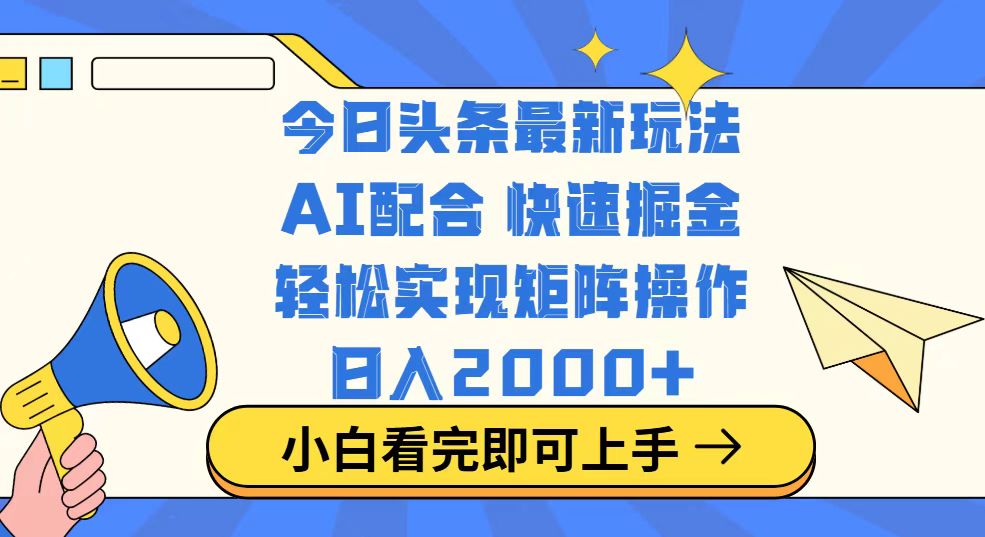 今日头条最新玩法，思路简单，复制粘贴，轻松实现矩阵日入2000+-创学资源站
