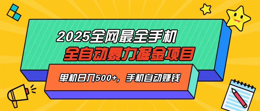 2025最新全网最全手机全自动掘金项目，单机500+，让手机自动赚钱-创学资源站