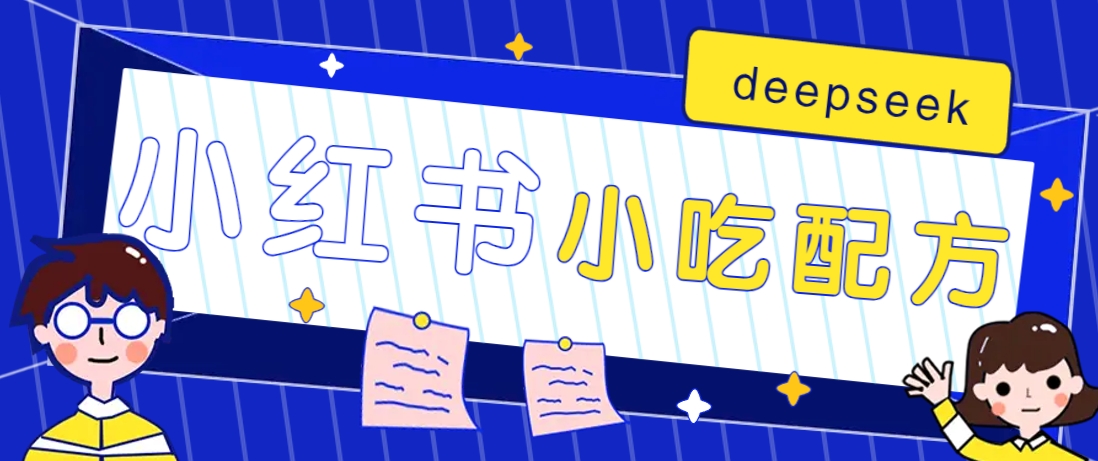 小红书出售小吃配方赚钱项目，借助deepseek轻松制作爆款，月收入2W+【附600G配方】-创学资源站
