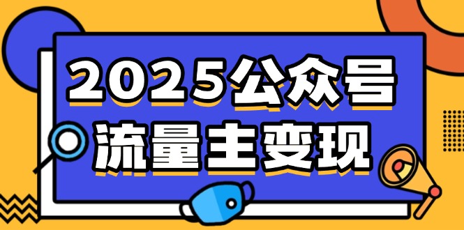 2025公众号流量主变现，0成本启动，AI产文，小绿书搬砖全攻略！-创学资源站