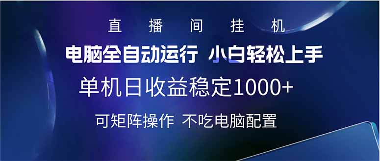2025直播间最新玩法单机日入1000+ 全自动运行 可矩阵操作-创学资源站