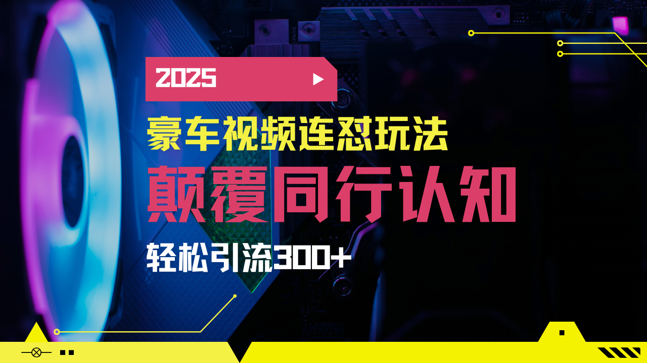 小红书靠豪车图文搬运日引200+创业粉，带项目日稳定变现5000+2025年最…-创学资源站