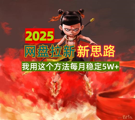 2025网盘拉新新思路，我用这个方法每月稳定5W+适合碎片时间做-创学资源站