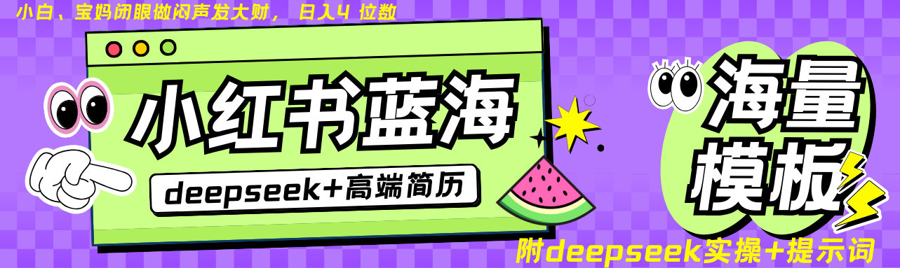 Deepseek+小红书简历蓝海赛道 日入无上限 24小时自动发货 零成本 不限时间地点-创学资源站