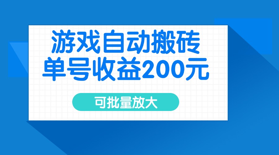 游戏自动搬砖，单号收益200元，可批量放大-创学资源站