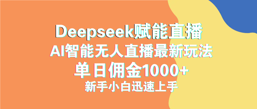 最新抖音直播最新玩法 deepseek赋能直播 单日佣金1000+ 新手小白快速上手-创学资源站