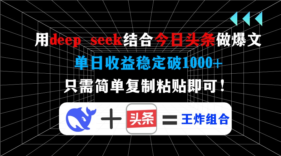 用deep seek结合今日头条做爆文，单日收益稳定破1000+，只需简单复制粘…-创学资源站