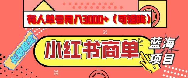 小红书商单分成计划，有人单号月入3k+，每天5分钟，可矩阵放大，长期稳定的蓝海项目【揭秘】-创学资源站