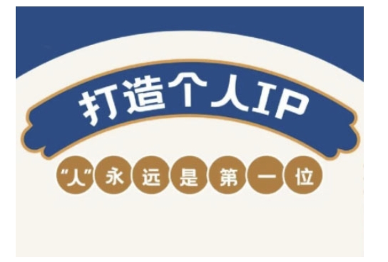 自媒体IP变现实战营，自媒体从业者打造个人品牌，提升变现能力的实战课程-创学资源站