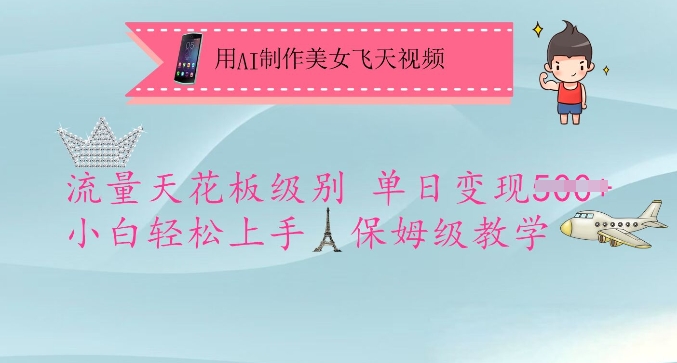 用AI制作美女飞天视频，流量天花板级别，单日变现5张+小白轻松上手，保姆级教学-创学资源站