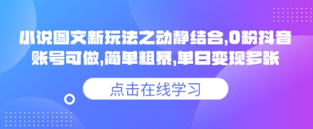 小说推文图文新玩法之动静结合，0粉抖音账号可做，简单粗暴，单日变现多张-创学资源站