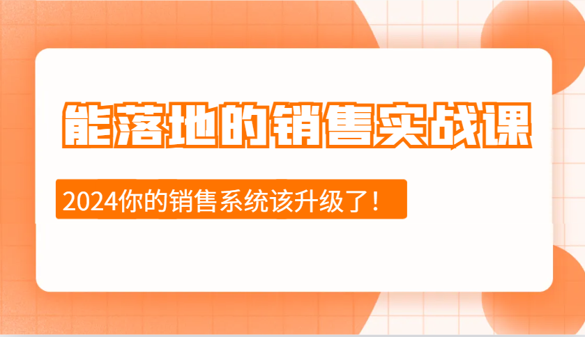 能落地的销售实战课：销售十步今天学，明天用，拥抱变化，迎接挑战(更新)-创学资源站