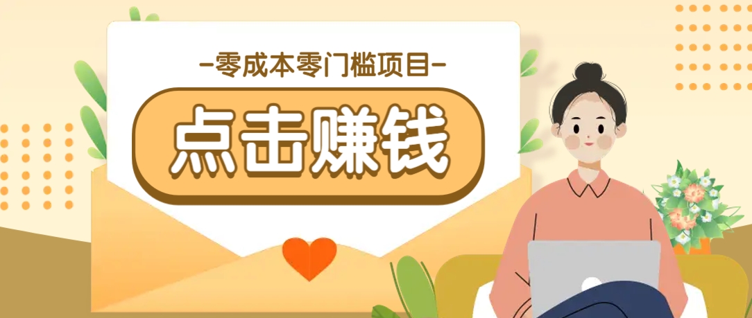 零成本零门槛B站赚钱玩法，转发视频有点击就有收益，被动月收入千元-创学资源站