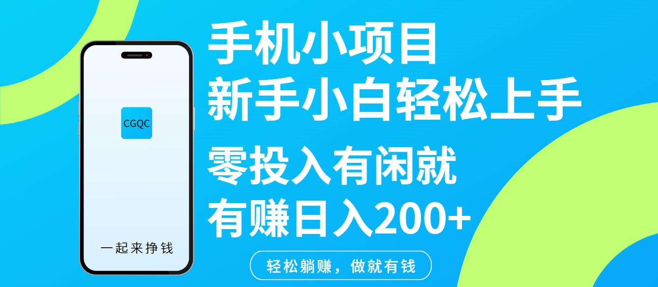 手机小项目新手小白轻松上手零投入有闲就有赚日入200+-创学资源站