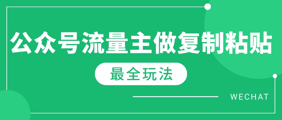 最新完整Ai流量主爆文玩法，每天只要5分钟做复制粘贴，每月轻松10000+-创学资源站
