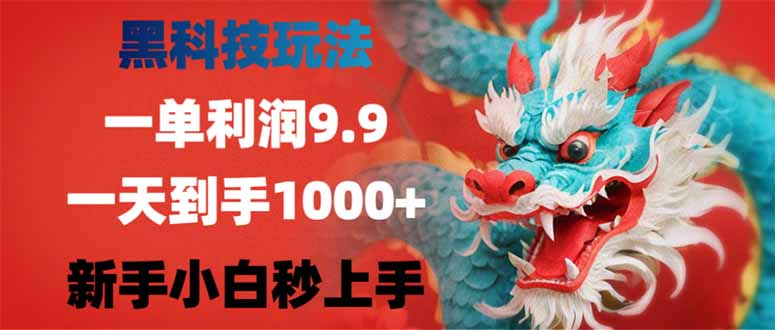 黑科技玩法，一单利润9.9,一天到手1000+，新手小白秒上手-创学资源站