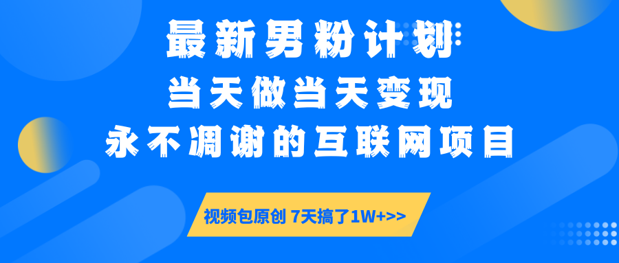 最新男粉计划6.0玩法，永不凋谢的互联网项目 当天做当天变现，视频包原…-创学资源站