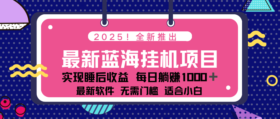 2025最新挂机躺赚项目 一台电脑轻松日入500-创学资源站