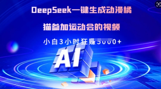 Deepseek一键生成动漫橘猫参加运动会的视频，小白3小时狂收多张-创学资源站