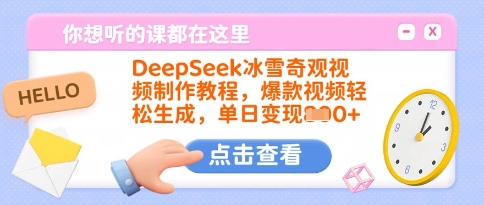 DeepSeek冰雪奇观视频制作教程，爆款视频轻松生成，单日变现多张-创学资源站