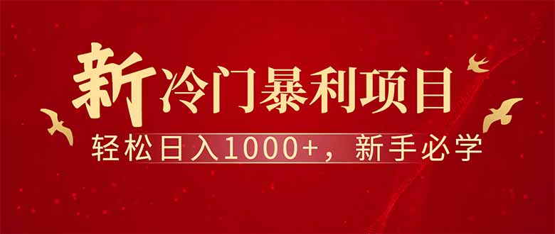 全新项目，每天被动收益1000+，长期管道收益！-创学资源站