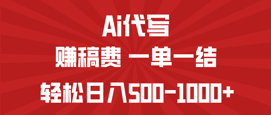 AI代写赚稿费，一单一结，小白宝妈也能轻松日入500-1000+-创学资源站
