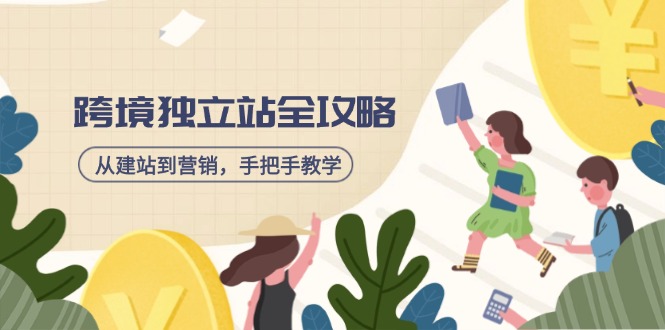 跨境独立站全攻略，从建站到营销，手把手教学，资源全推荐！-创学资源站