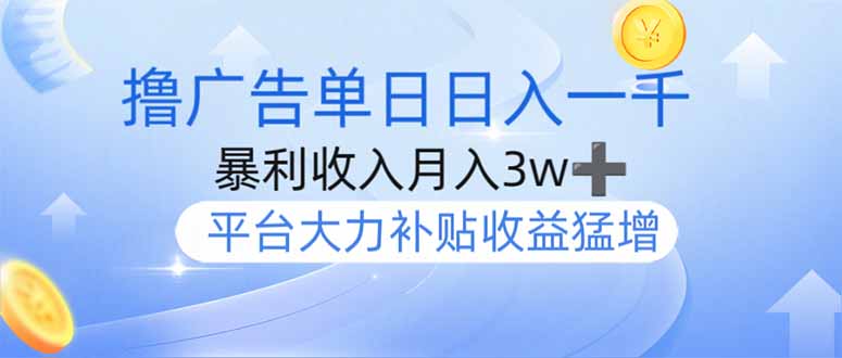 撸广告躺赚，单设备日入1000+，月入3w+，今年最强撸广告上线-创学资源站