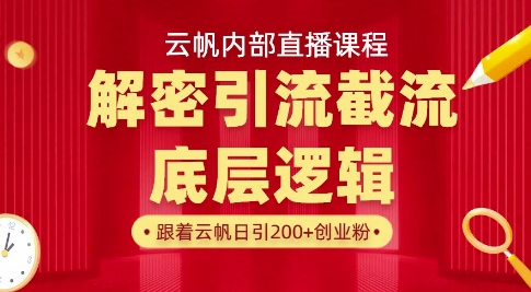 云帆内部直播课·首次解密彻底打通你的引流思路，从底层逻辑到实操落地，当天引爆你的通讯录-创学资源站
