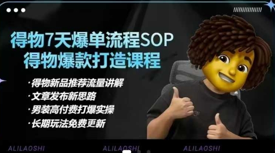 得物电商【合集】得物选品逻辑、细节优化、定价、爆款打造，7天打爆单品SOP，细致教学等-创学资源站