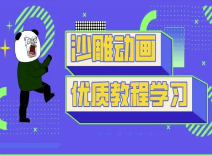 沙雕动画教学-抖音短视频熊猫人制作教程-创学资源站