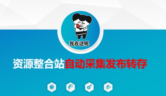 资源整合站自动采集发布转存，解放双手-创学资源站