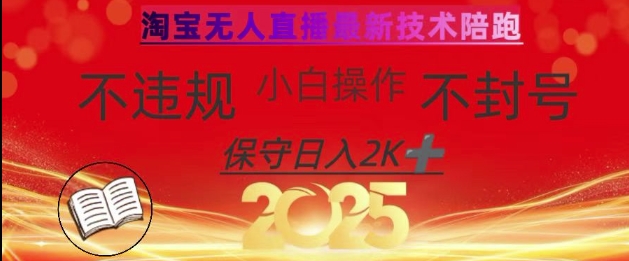 2025年淘宝无人直播带货10.0，全新技术，不违规，不封号，纯小白操作，日入数张【揭秘】-创学资源站