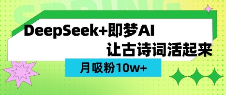 用DeepSeek做AI 古诗词视频，涨粉 10W+(保姆级教程)-创学资源站