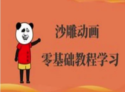 沙雕动画制作课程-沙雕人物动画教程-创学资源站