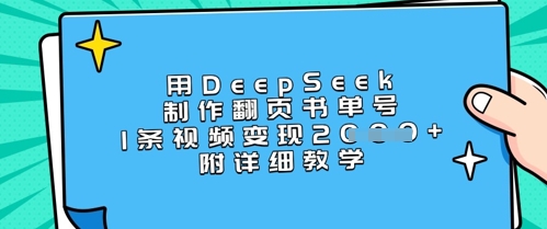 用DeepSeek制作翻页书单号，1条视频变现上千，附详细教学-创学资源站