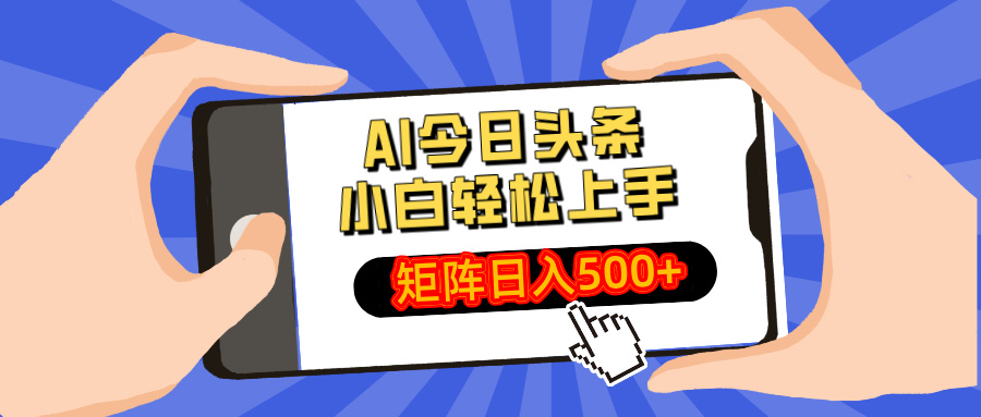 AI今日头条最新玩法，小白轻松矩阵日入500+-创学资源站