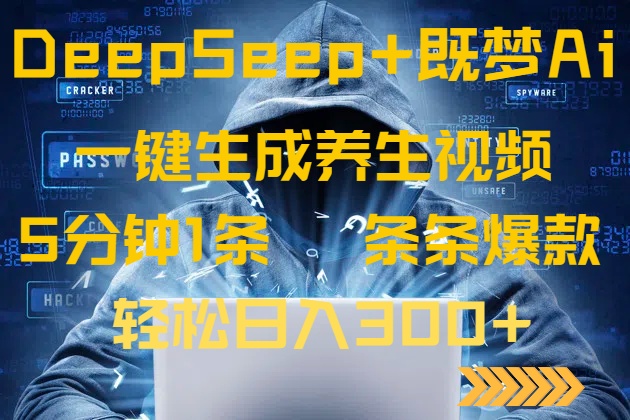 DeepSeek+既梦Ai生成养生视频，5分钟一条，条条爆款，轻松日入300+-创学资源站