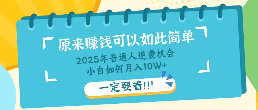 普通人逆袭机会：知识付费，小白也能月入10+，一定要看！！-创学资源站