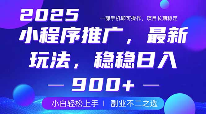 25年小程序掘金最新玩法，稳稳日入900+，副业兼职的不二之选-创学资源站