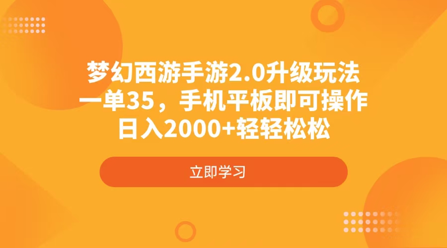 梦幻西游手游2.0升级玩法，一单35，手机平板即可操作，日入2000+轻轻松松-创学资源站