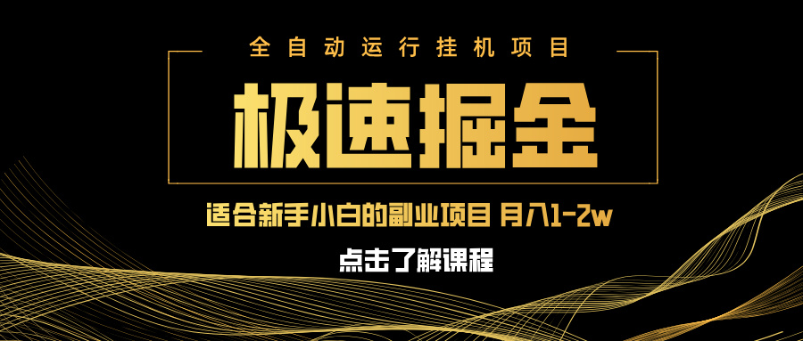 急速掘金，单设备日入600+，小白轻松月入一万八 副业的不二之选-创学资源站
