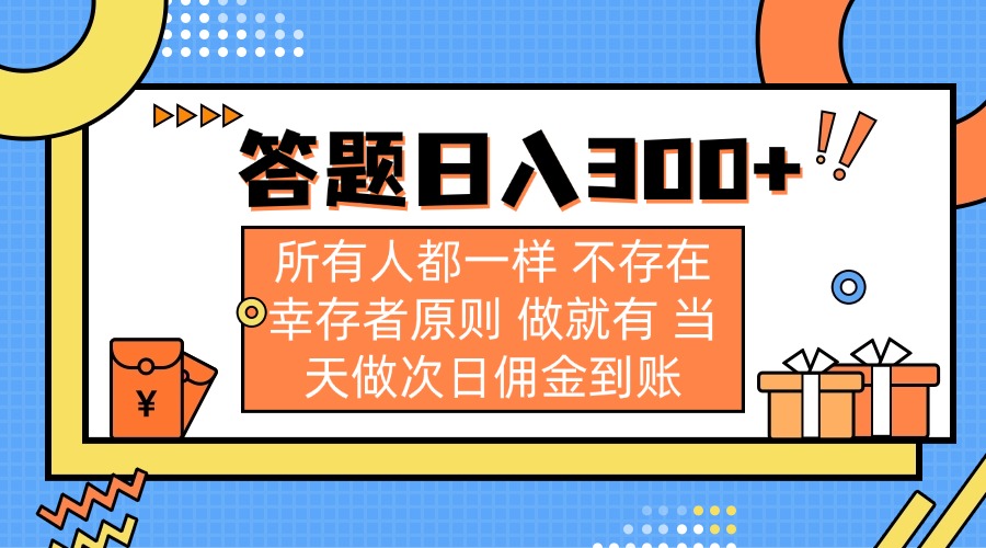 答题日入300+ 所有人都一样 不存在幸存者原则 做就有 当天做次日佣金到账-创学资源站