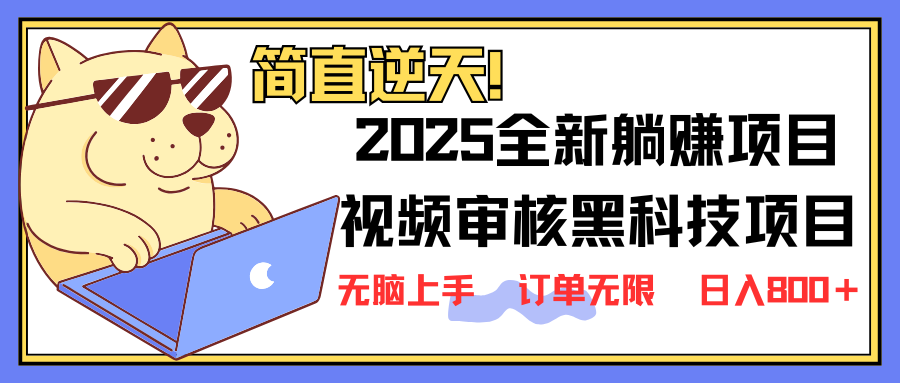 2025 全新视频审核黑科技项目登场，新手小白无脑上手5秒闭眼出单，订单…-创学资源站