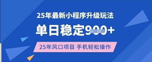 25年3月最新小程序升级玩法，单日稳定收益数张，风口项目，一个手机轻松操作【揭秘】-创学资源站