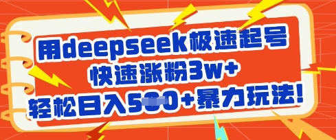 用deepseek极速起号，快速涨粉3w+，轻松日入5张+暴力玩法-创学资源站