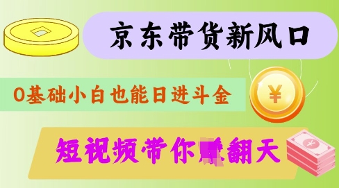 最新京东短视频带货代运营秘籍，轻松躺挣【揭秘】-创学资源站